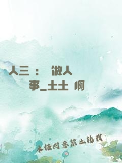 為人三會：會做人 會說話 會辦事